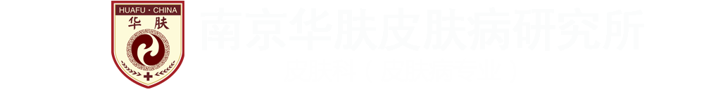 南京华肤医院