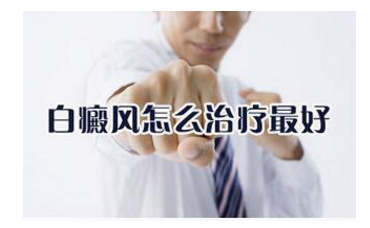 白癜风的错误治疗方法