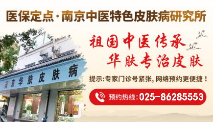 南京皮肤研究所